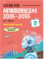 10대를 위한 세계 미래보고서 2035-2055