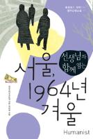 (선생님과 함께 읽는) 서울, 1964년 겨울 표지
