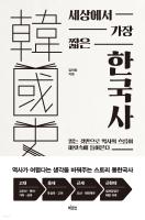 세상에서 가장 짧은 한국사 표지