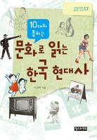 (10대와 통하는) 문화로 읽는 한국 현대사 표지