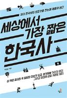 세상에서 가장 짧은 한국사 표지