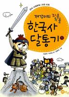전자책-재강이의 좌충우돌 한국사 달통기 표지