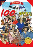 전자책-한국을 빛낸  100명의 위인도감 표지