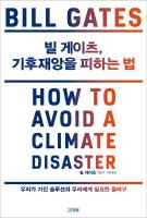 빌 게이츠,  기후재앙을 피하는 법 표지