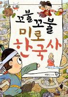 전자책-꼬불꼬불 미로 한국사 표지