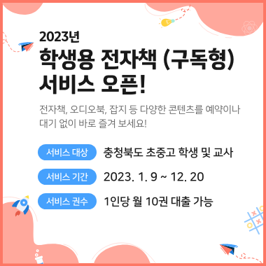 2023년 학생용 전자책(구독형) 서비스 오픈
