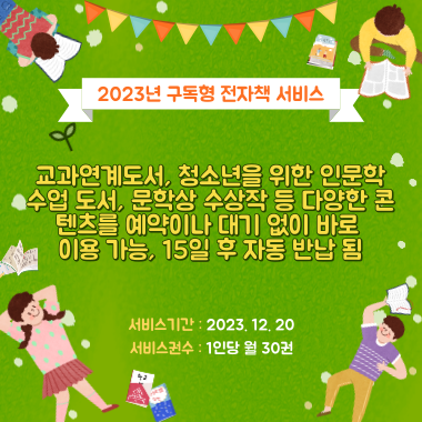 2023년 학생용 전자책(구독형) 서비스 오픈
