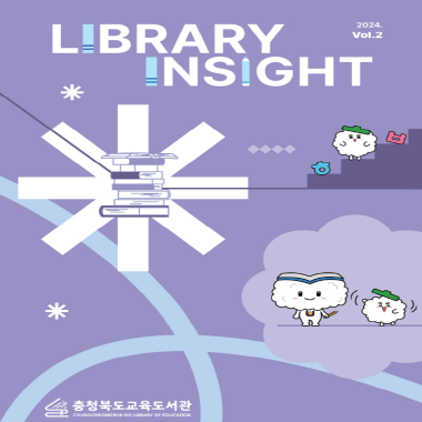 충청북도교육도서관 디지털 웹진