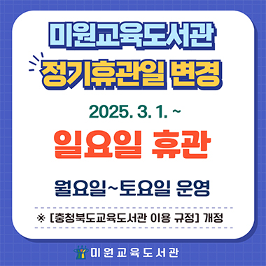 정기휴관일 변경안내-미원