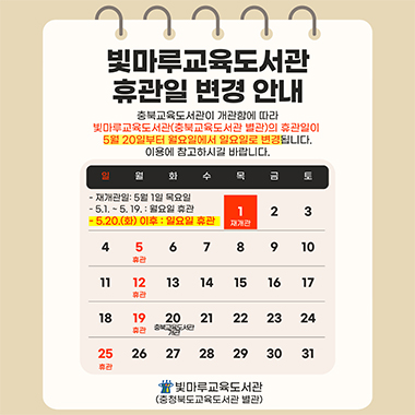 빛마루교육도서관 운영 및 휴관안내