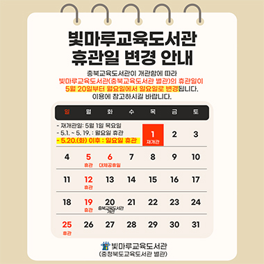 빛마루교육도서관 운영 및 휴관안내