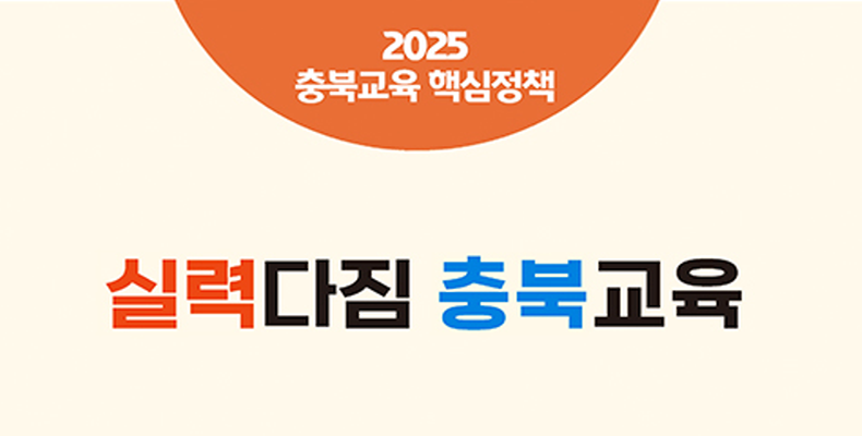 충북교육정책