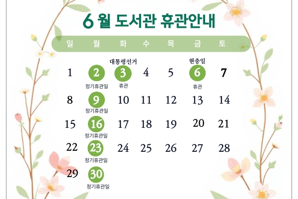 6월 도서관 휴관안내. 2,3,6,9,16,23,30