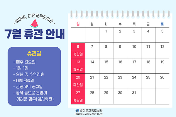 빛마루, 미원교육도서관 7월 휴관일: 매주일요일, 1월 1일. 설날 및 추석연휴. 대체 공휴일. 관공서의 공휴일. 공사등으로 운영이 어려운경우 임시휴관. 7월 6일, 13일, 20일, 27일 휴관일. 빛마루교육도서관(충청북도교육도서관 별관)