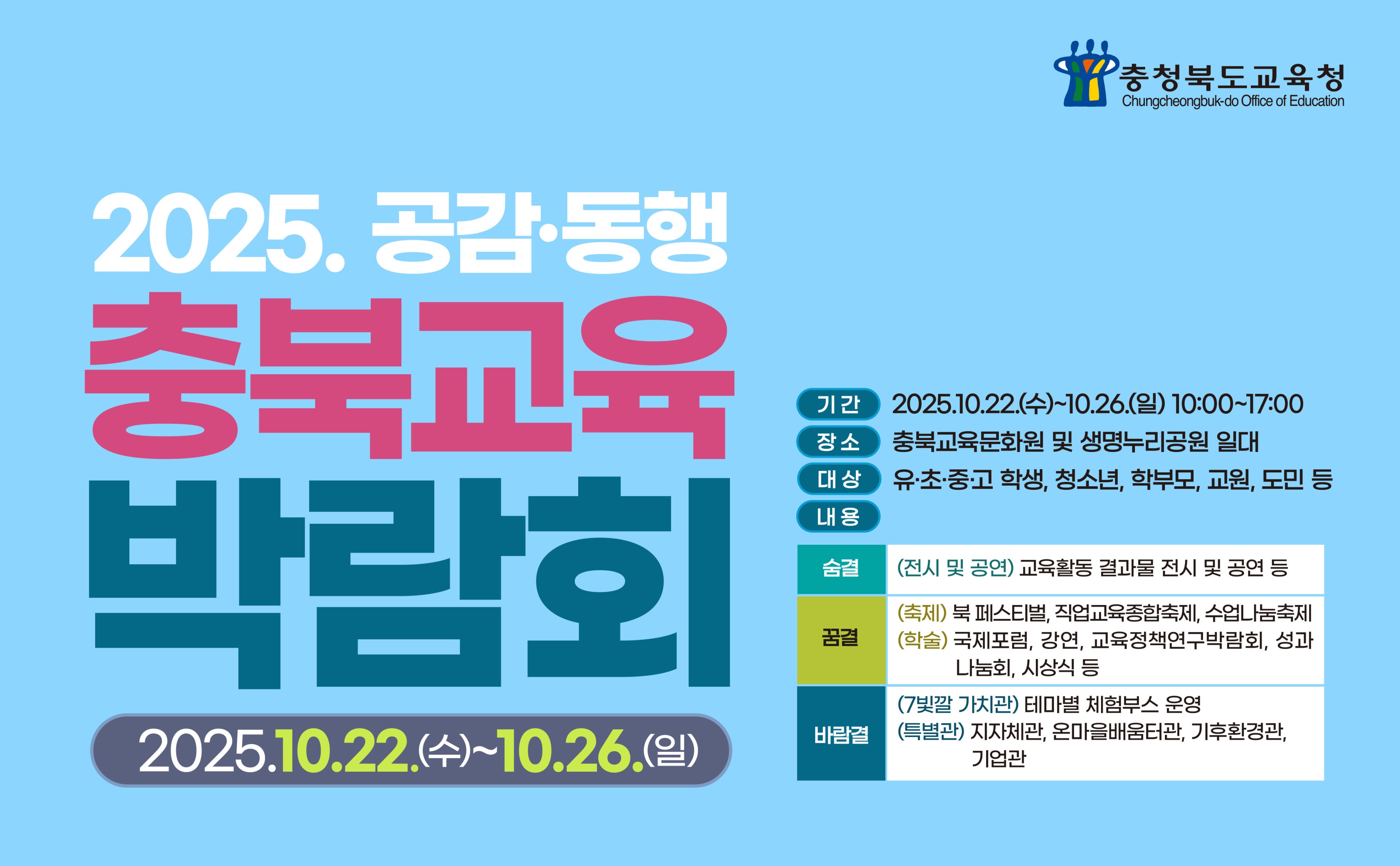 2025년 충북교육박람회