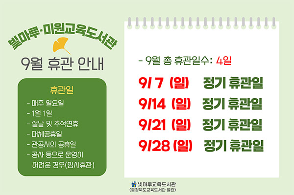 9월휴관일 안내
