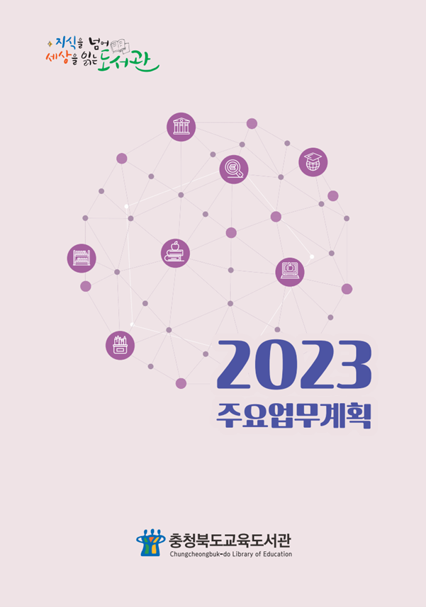 2023년 주요업무계획