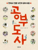 공부 도사: 한국사 인물 10인의 공부 비법 표지