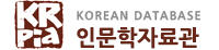 KRpia KOREAN DATABASE 인문학 자료관 